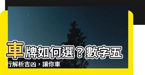 汽車五行|車牌怎麼選比較好？數字五行解析吉凶秘訣完整教學